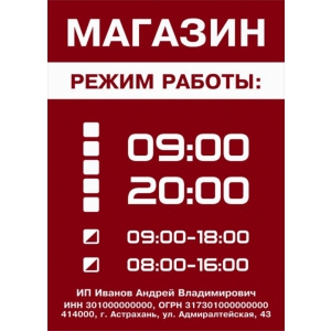 РР-017 - Табличка «Часы работы» фирмы