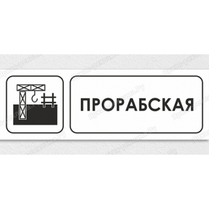 ТАБ-256 - Табличка «Прорабская»