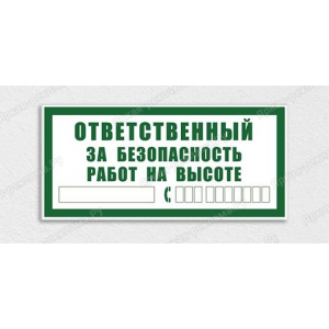 ТАБ-262 - Табличка «Ответственный за безопасность работ на высоте»