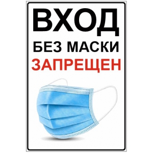 Наклейка Вход без маски запрещен!