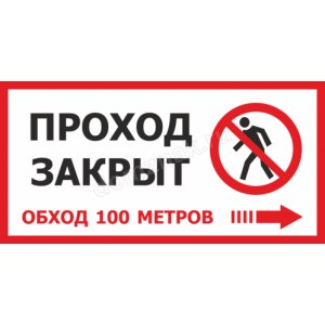 Наклейка «Проход закрыт, обход 100 м»