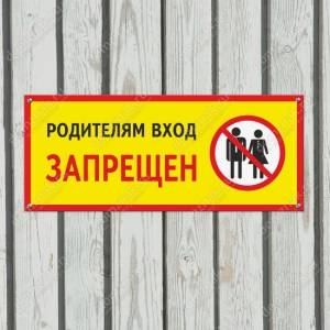 Наклейка «Родителям вход запрещен»