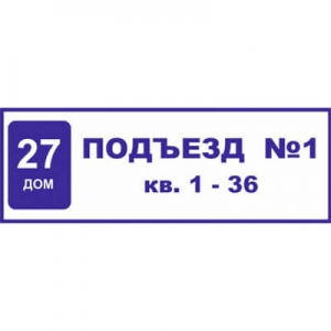 ТПН-003 - Табличка на подъезд