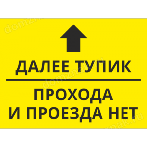 Наклейка «Далее тупик, прохода и проезда нет»