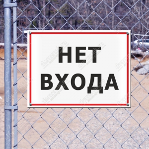 Наклейка «Нет входа»