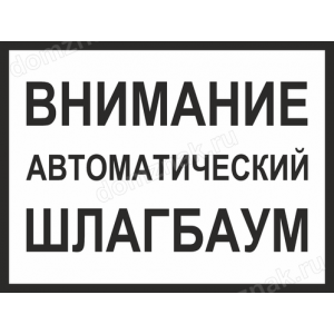 КПП-059 - Табличка «Шлагбаум открывается автоматически»