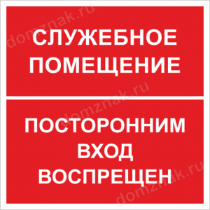 Наклейка «Служебное помещение, посторонним вход запрещен»