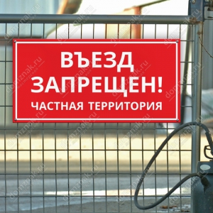 Наклейка «Въезд запрещен»