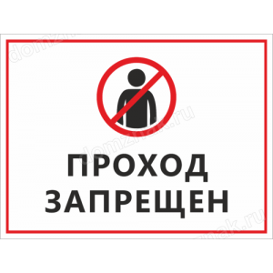 Наклейка «Проход запрещен»
