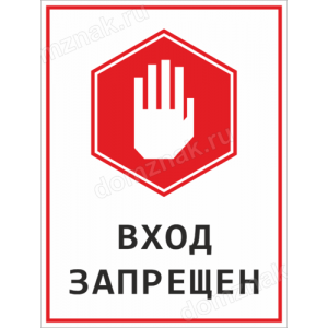 Информационная Наклейка «Вход запрещен»