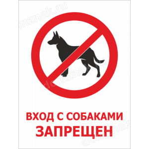 Информационная Наклейка «Вход с собаками запрещен»