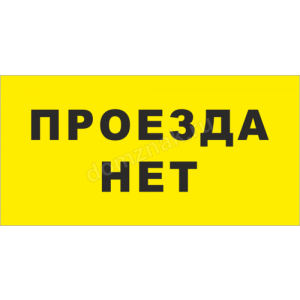 Наклейка «Проезда нет» – купить информационную табличку с надписью Проезда нет