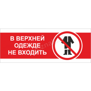 Наклейка «В верхней одежде не входить»