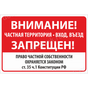 Наклейка «Внимание частная территория вход въезд запрещен»