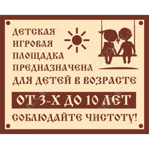 ТД-030 - Табличка «Предназначение детской игровой площадки»